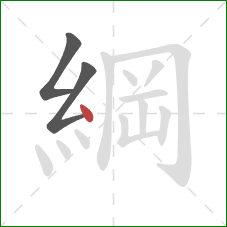 綱的笔顺第3画：点
