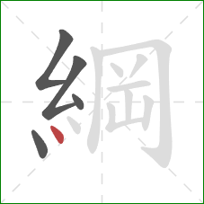 綱的笔顺第5画：点