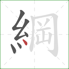 綱的笔顺第6画：点