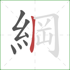 綱的笔顺第7画：竖