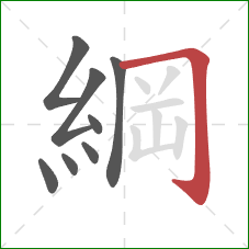 綱的笔顺第8画：横折钩