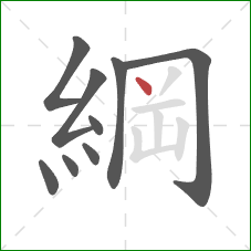 綱的笔顺第9画：点
