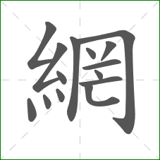 網的笔顺