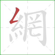 網的笔顺第1画：撇折