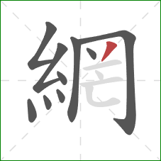 網的笔顺第10画：撇