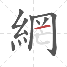 網的笔顺第11画：横