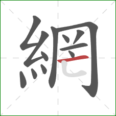 網的笔顺第13画：横