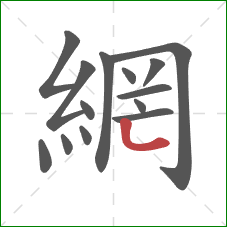 網的笔顺第14画：竖弯
