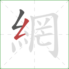 網的笔顺第2画：撇折
