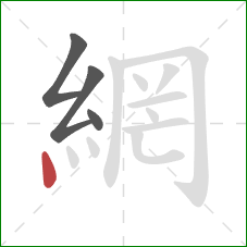 網的笔顺第4画：点