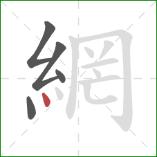 網的笔顺第5画：点