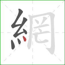 網的笔顺第6画：点