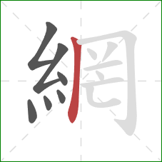 網的笔顺第7画：竖