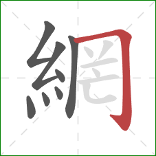 網的笔顺第8画：横折钩