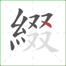 綴的笔顺第10画：点