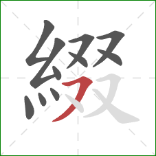 綴的笔顺第11画：横撇