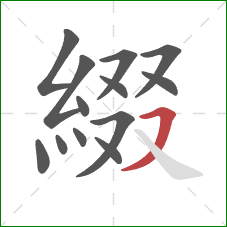 綴的笔顺第13画：横撇