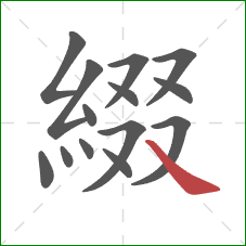 綴的笔顺第14画：捺