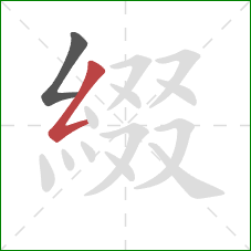 綴的笔顺第2画：撇折