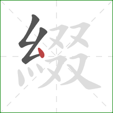 綴的笔顺第3画：点