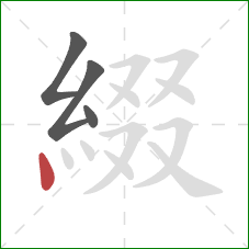綴的笔顺第4画：点