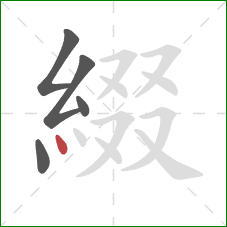 綴的笔顺第5画：点