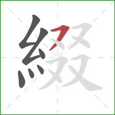 綴的笔顺第7画：横撇