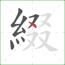 綴的笔顺第8画：点