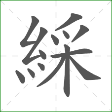 綵的笔顺