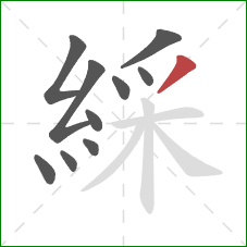 綵的笔顺第10画：撇
