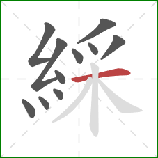 綵的笔顺第11画：横