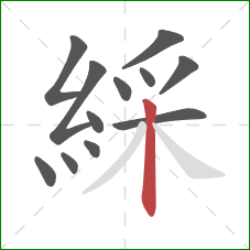 綵的笔顺第12画：竖