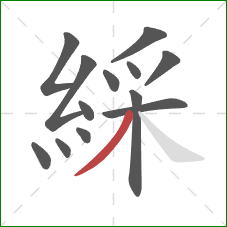 綵的笔顺第13画：撇