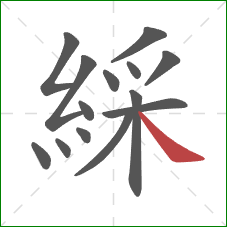 綵的笔顺第14画：捺