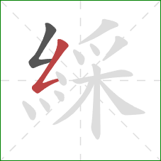 綵的笔顺第2画：撇折