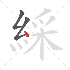 綵的笔顺第3画：点