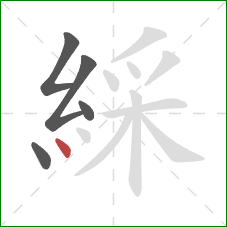 綵的笔顺第5画：点