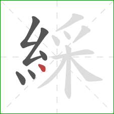 綵的笔顺第6画：点