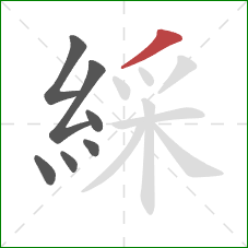 綵的笔顺第7画：撇