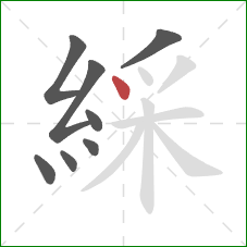 綵的笔顺第8画：点