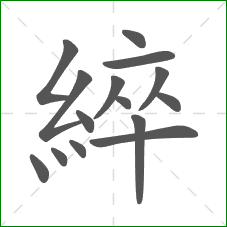 綷的笔顺