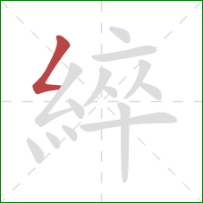 綷的笔顺第1画：撇折