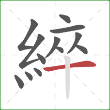 綷的笔顺第13画：横