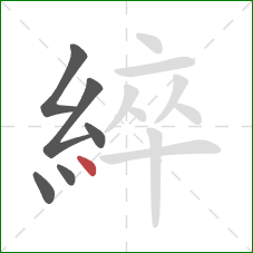 綷的笔顺第6画：点