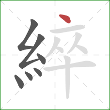 綷的笔顺第7画：点