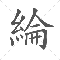 綸的笔顺