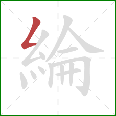 綸的笔顺第1画：撇折