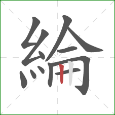 綸的笔顺第13画：竖