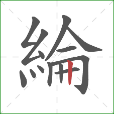 綸的笔顺第14画：竖