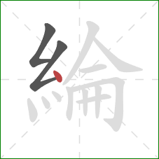 綸的笔顺第3画：点